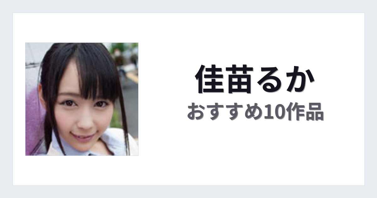 【2026年版】佳苗るかおすすめ作品10選｜魅力・プロフィールまとめ