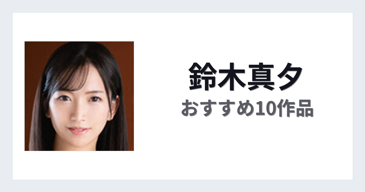 【2026年版】鈴木真夕おすすめ作品10選｜魅力・プロフィールまとめ