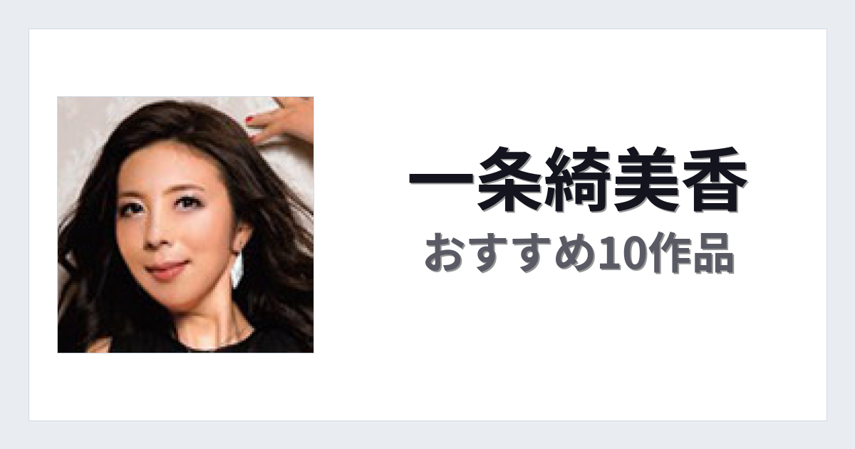 【2026年版】一条綺美香おすすめ作品10選｜魅力・プロフィールまとめ