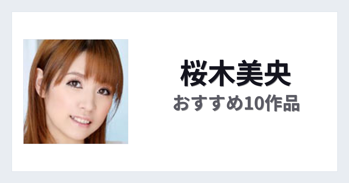 【2026年版】桜木美央おすすめ作品10選｜魅力・プロフィールまとめ