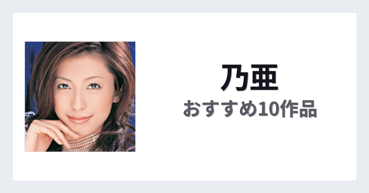 【2026年版】乃亜おすすめ作品10選｜魅力・プロフィールまとめ
