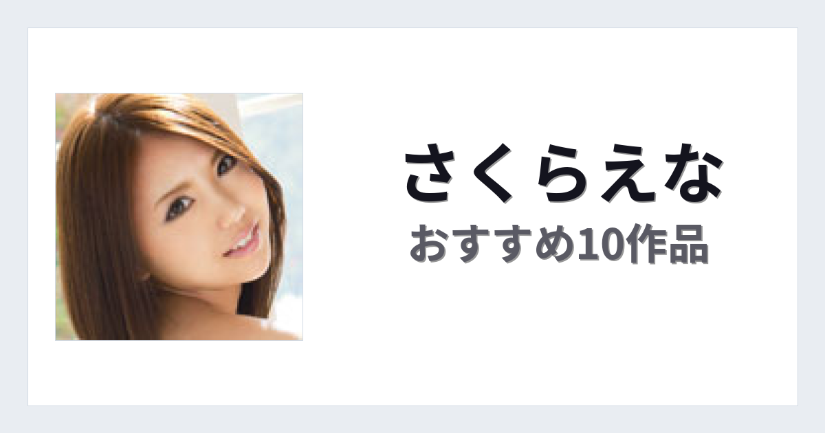 【2026年版】さくらえなおすすめ作品10選｜魅力・プロフィールまとめ