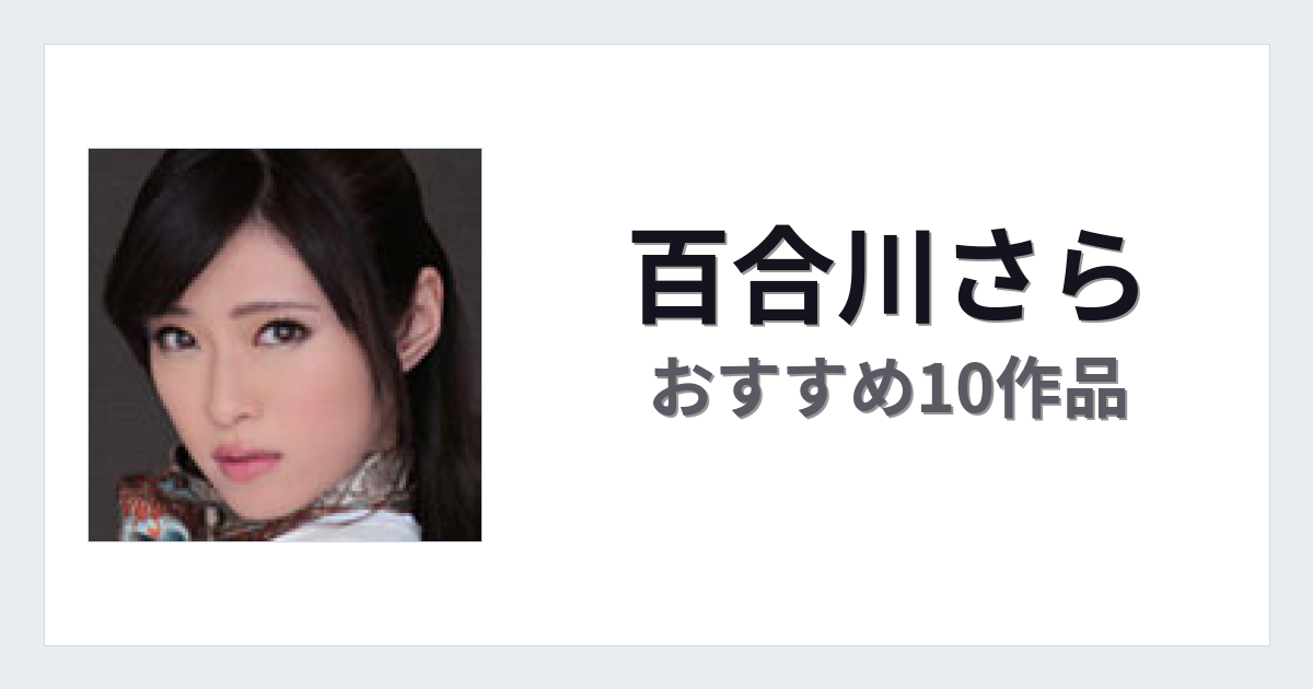 【2026年版】百合川さらおすすめ作品10選｜魅力・プロフィールまとめ