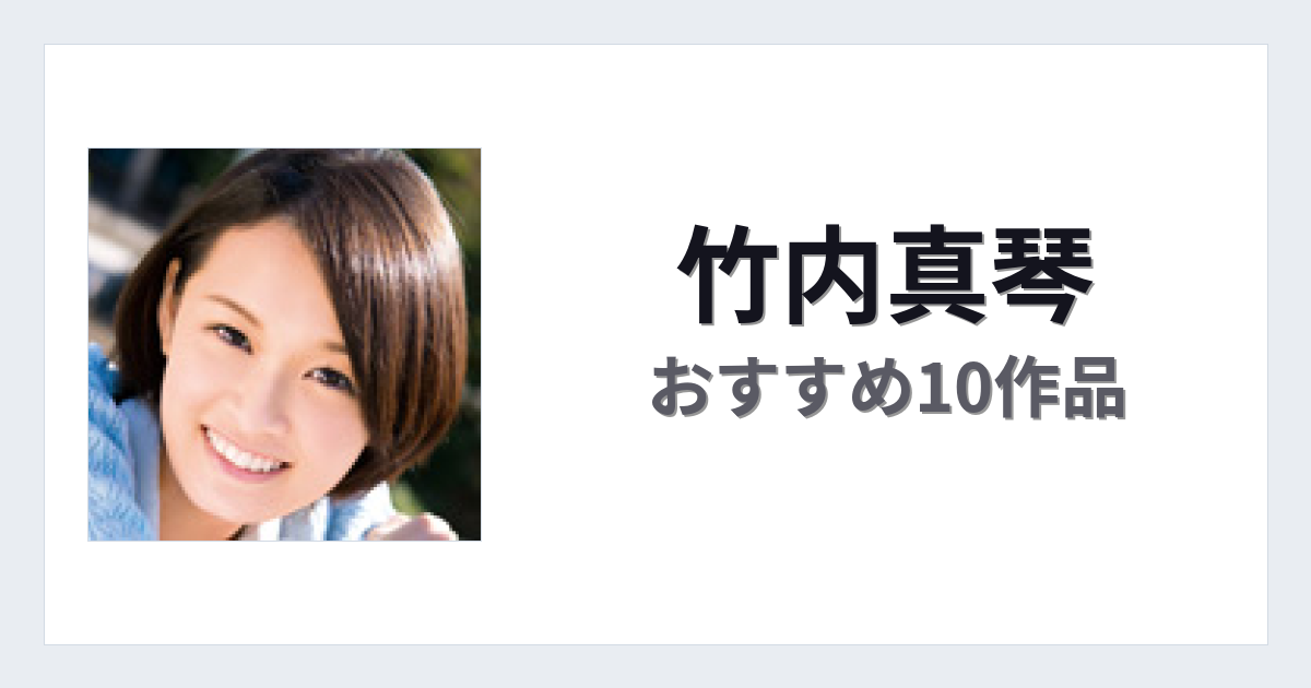 【2026年版】竹内真琴おすすめ作品10選｜魅力・プロフィールまとめ