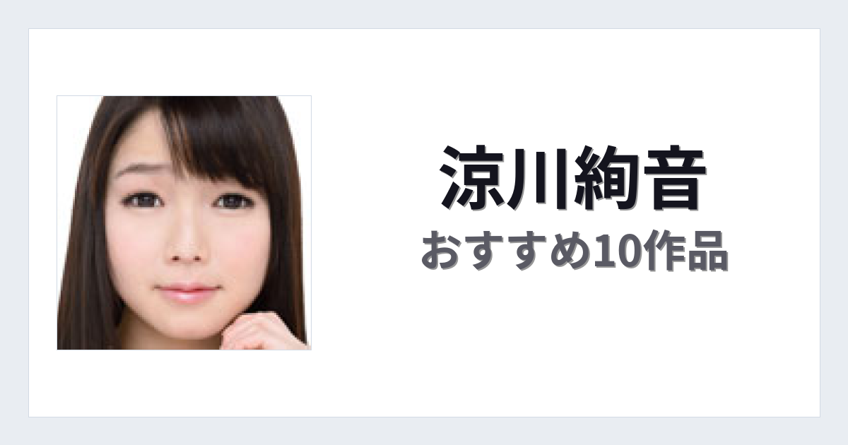 【2026年版】涼川絢音おすすめ作品10選｜魅力・プロフィールまとめ