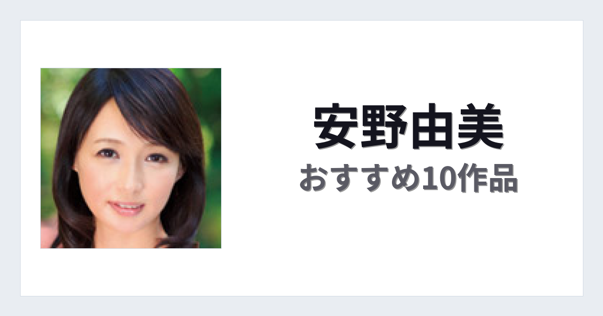 【2026年版】安野由美おすすめ作品10選｜魅力・プロフィールまとめ