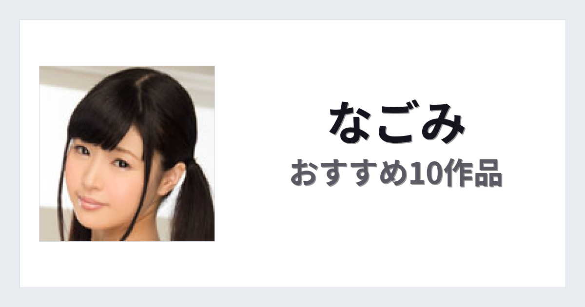 【2026年版】なごみおすすめ作品10選｜魅力・プロフィールまとめ