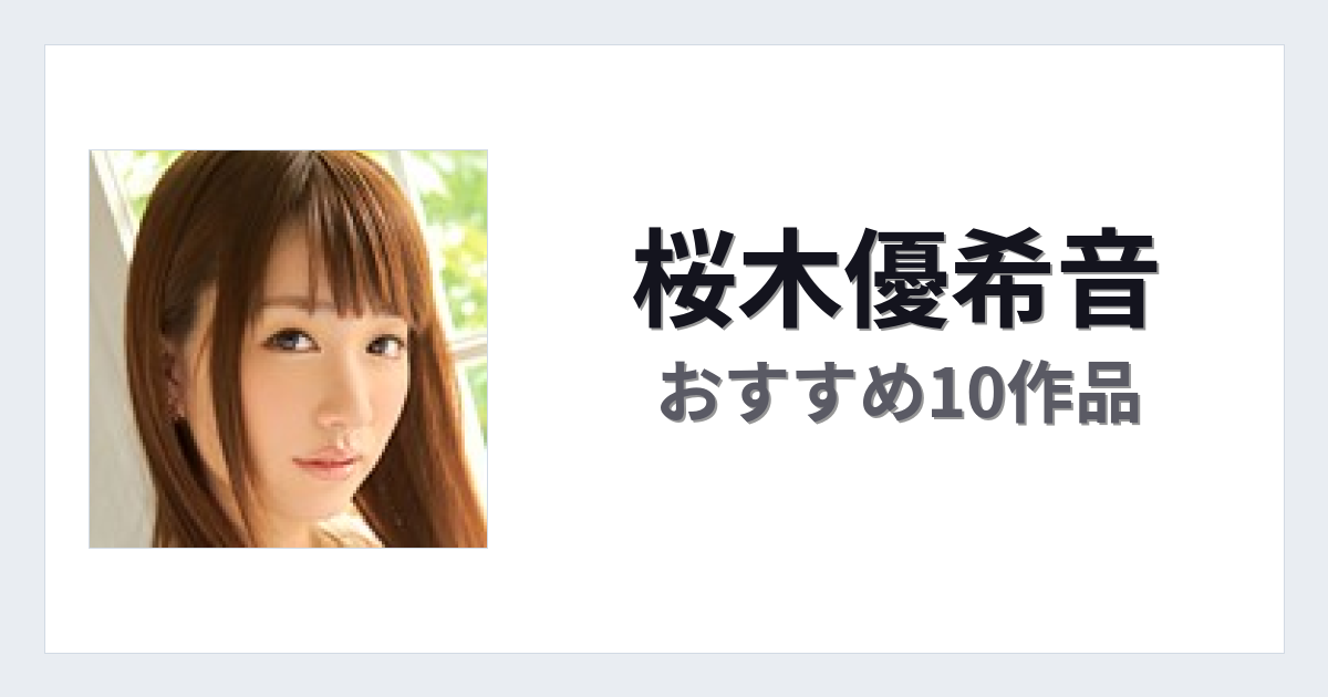 【2026年版】桜木優希音おすすめ作品10選｜魅力・プロフィールまとめ