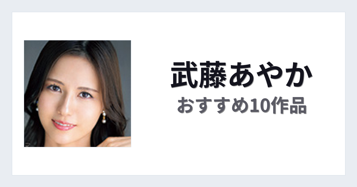 【2026年版】武藤あやかおすすめ作品10選｜魅力・プロフィールまとめ
