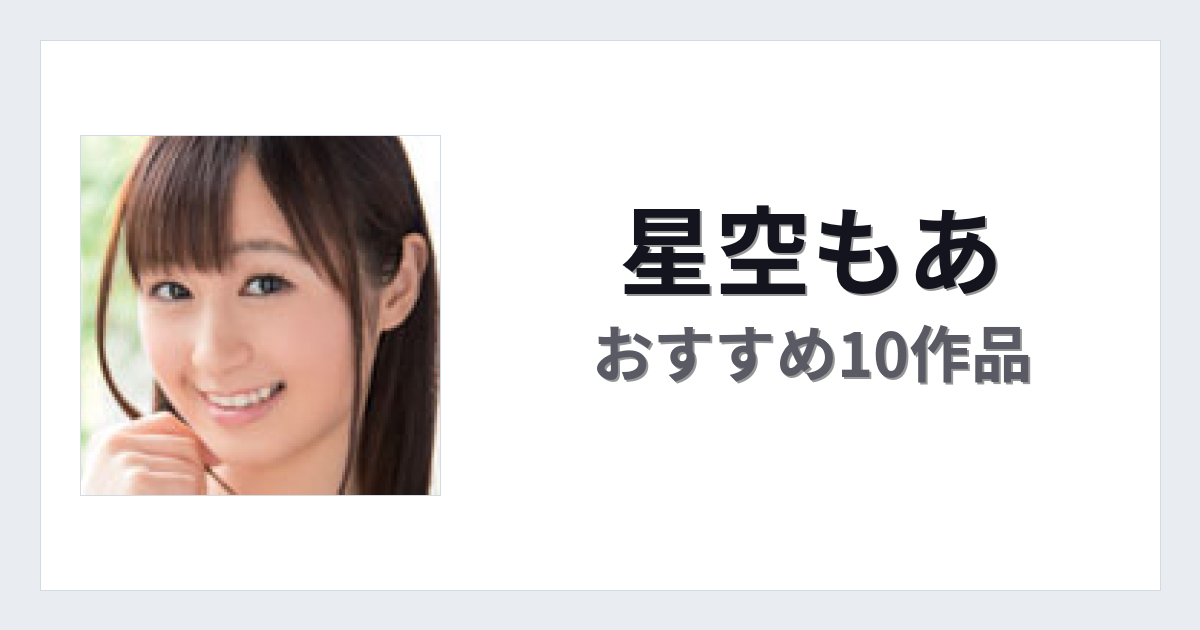 【2026年版】星空もあおすすめ作品10選｜魅力・プロフィールまとめ