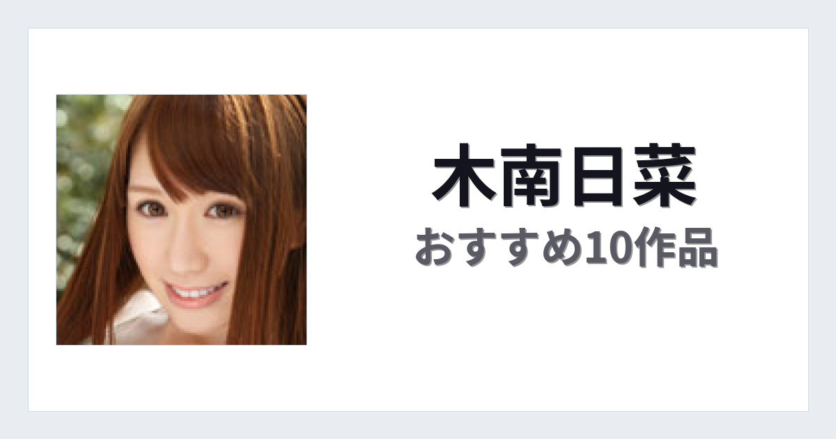 【2026年版】木南日菜おすすめ作品10選｜魅力・プロフィールまとめ
