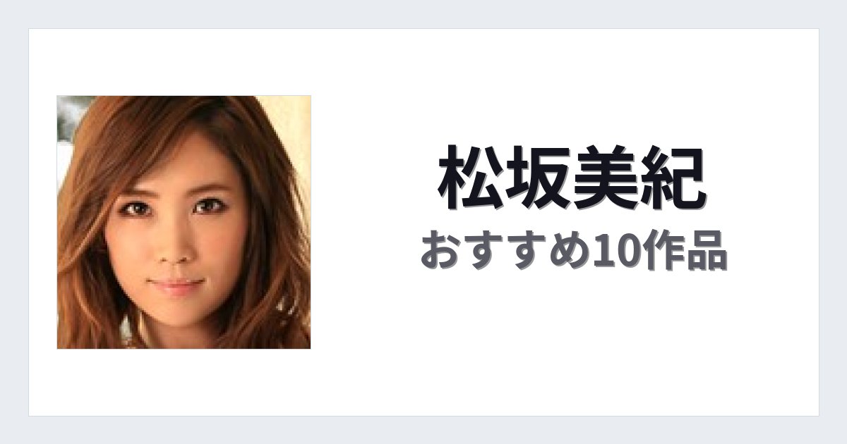 【2026年版】松坂美紀おすすめ作品10選｜魅力・プロフィールまとめ