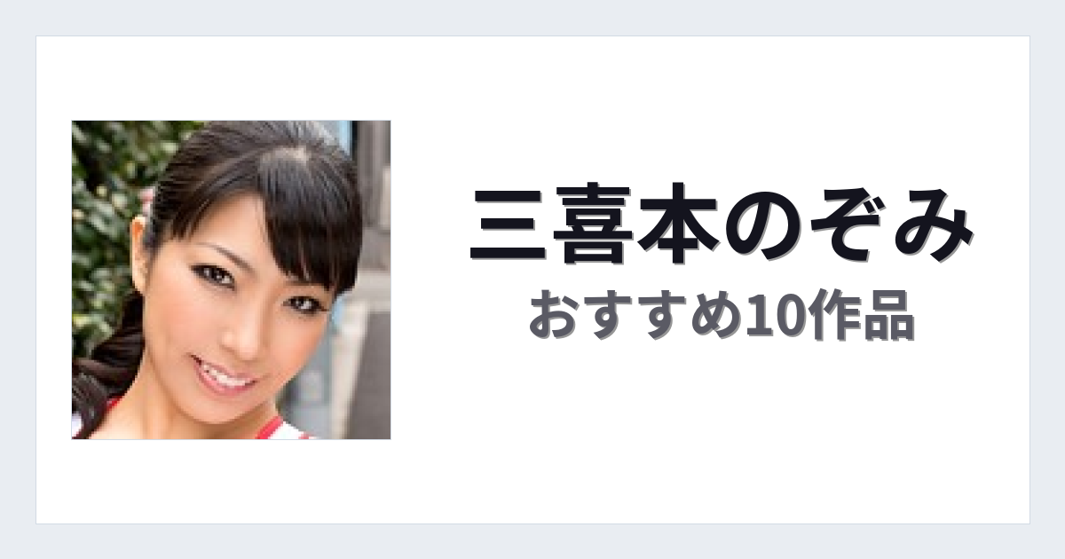 【2026年版】三喜本のぞみおすすめ作品10選｜魅力・プロフィールまとめ