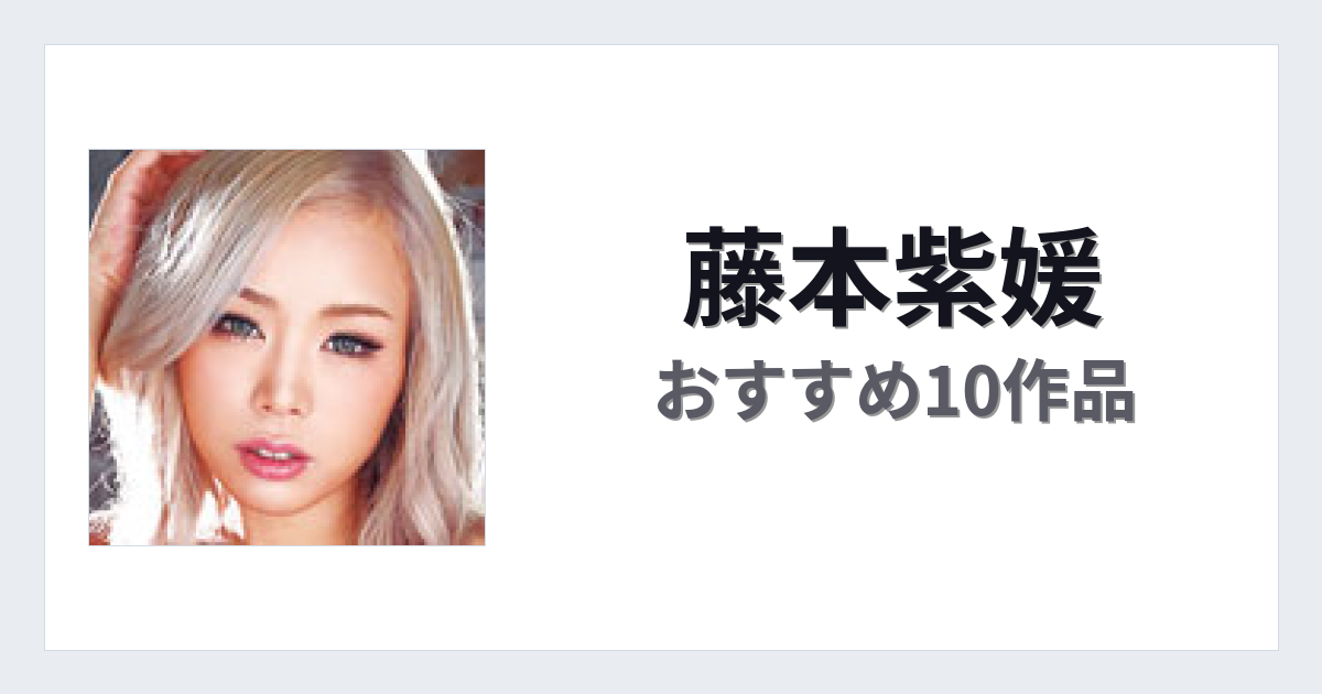 【2026年版】藤本紫媛おすすめ作品10選｜魅力・プロフィールまとめ