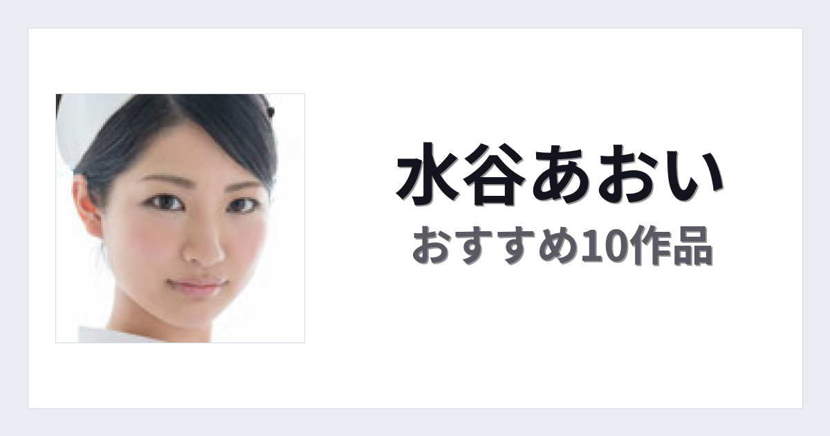 【2026年版】水谷あおいおすすめ作品10選｜魅力・プロフィールまとめ