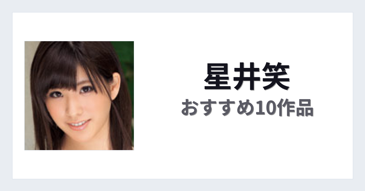【2026年版】星井笑おすすめ作品10選｜魅力・プロフィールまとめ