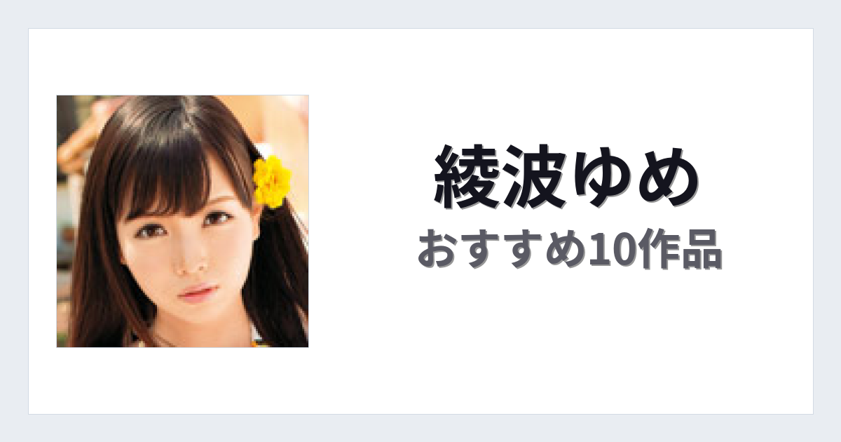 【2026年版】綾波ゆめおすすめ作品10選｜魅力・プロフィールまとめ