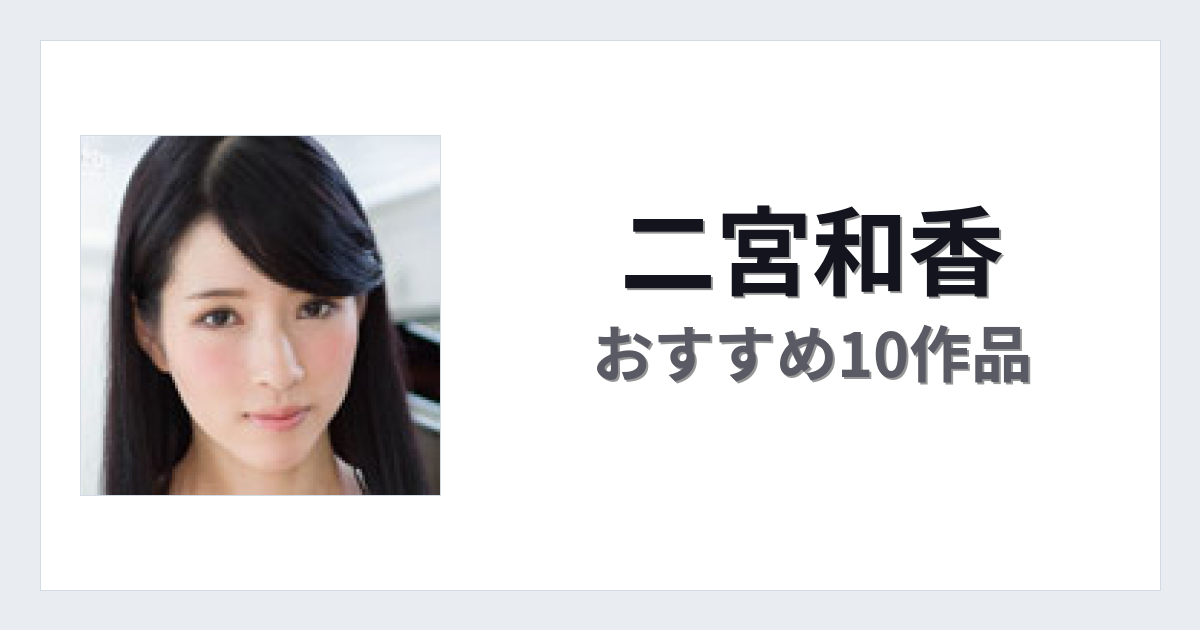 【2026年版】二宮和香おすすめ作品10選｜魅力・プロフィールまとめ