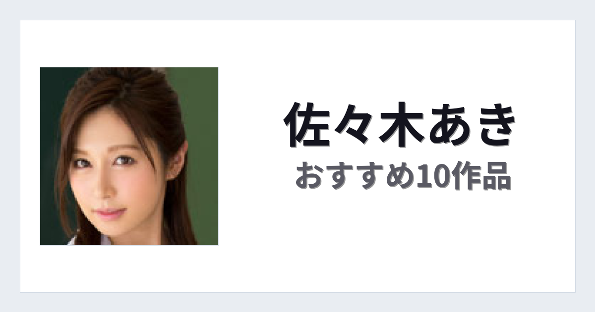 【2026年版】佐々木あきおすすめ作品10選｜魅力・プロフィールまとめ