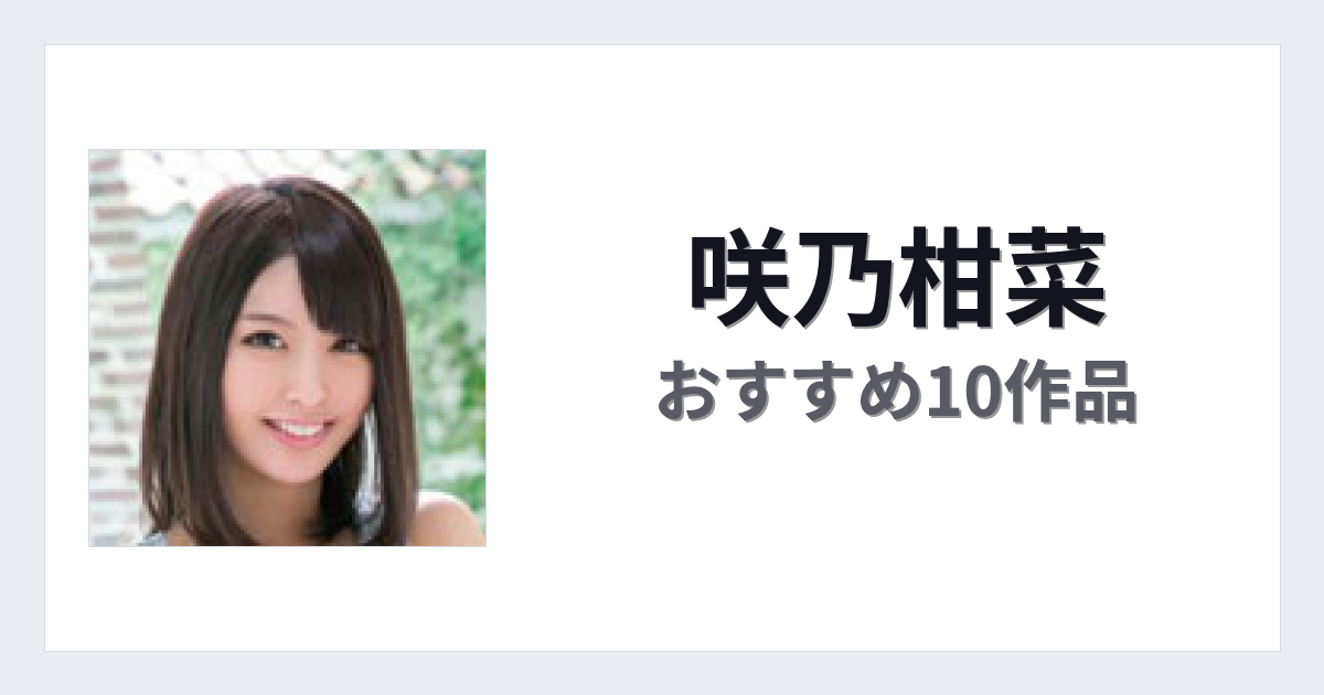 【2026年版】咲乃柑菜おすすめ作品10選｜魅力・プロフィールまとめ