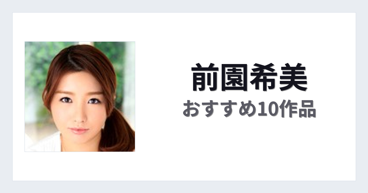 【2026年版】前園希美おすすめ作品10選｜魅力・プロフィールまとめ