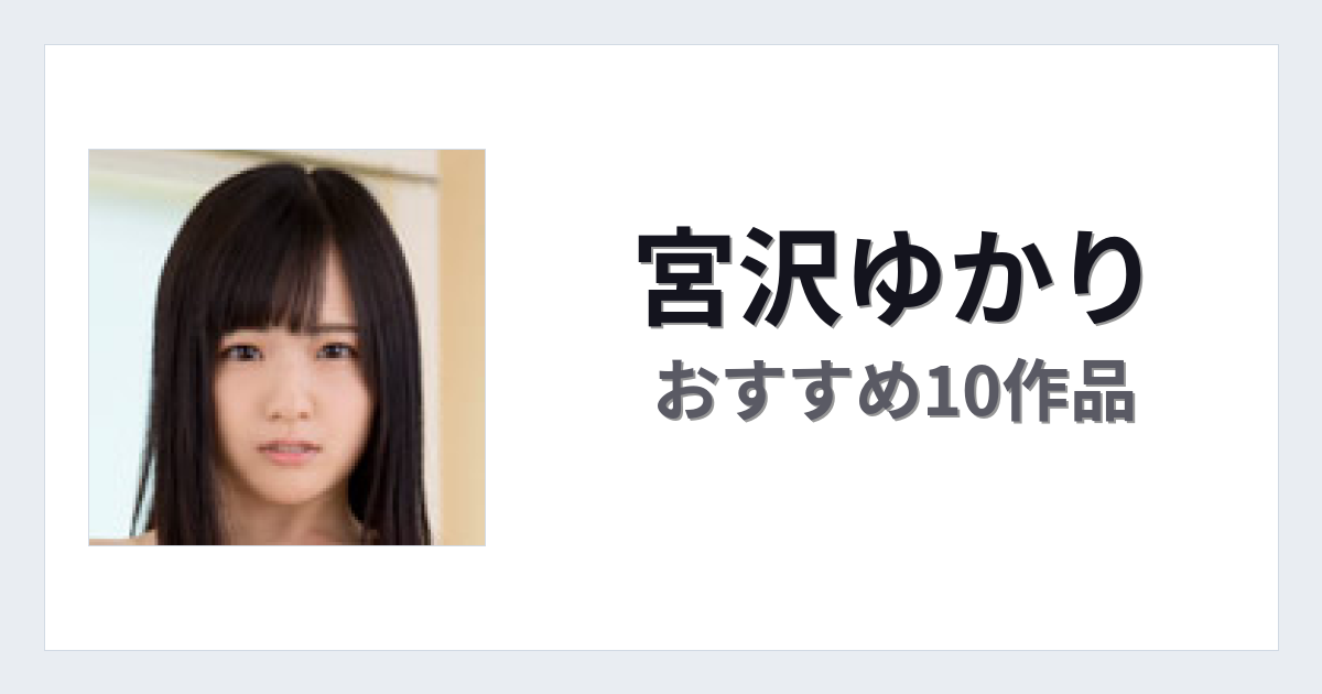 【2026年版】宮沢ゆかりおすすめ作品10選｜魅力・プロフィールまとめ