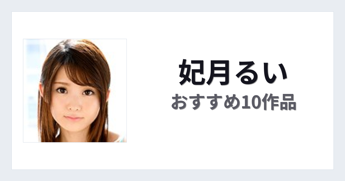 【2026年版】妃月るいおすすめ作品10選｜魅力・プロフィールまとめ
