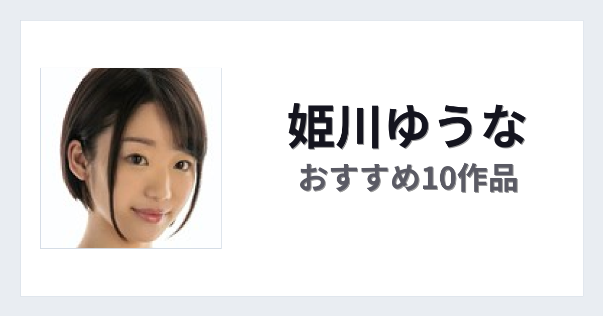 【2026年版】姫川ゆうなおすすめ作品10選｜魅力・プロフィールまとめ