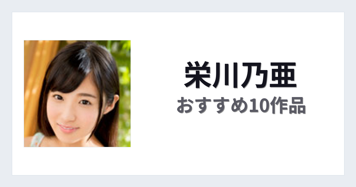 【2026年版】栄川乃亜おすすめ作品10選｜魅力・プロフィールまとめ