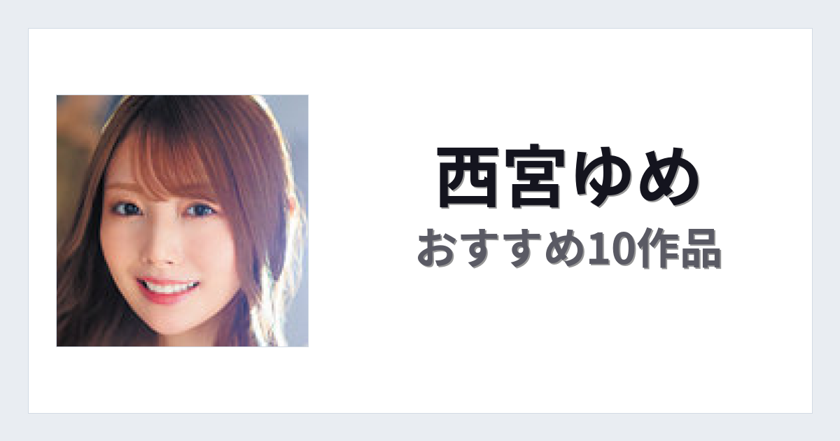 【2026年版】西宮ゆめおすすめ作品10選｜魅力・プロフィールまとめ