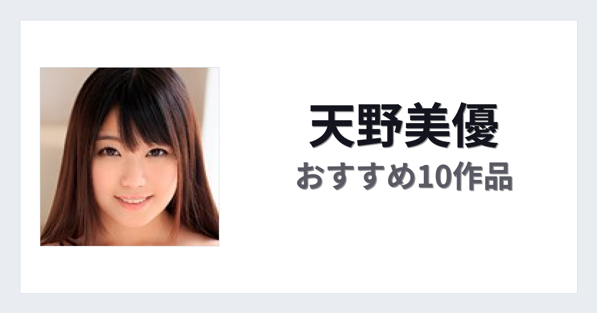 【2026年版】天野美優おすすめ作品10選｜魅力・プロフィールまとめ