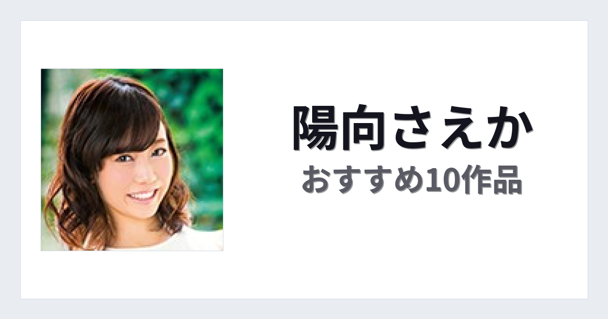 【2026年版】陽向さえかおすすめ作品10選｜魅力・プロフィールまとめ