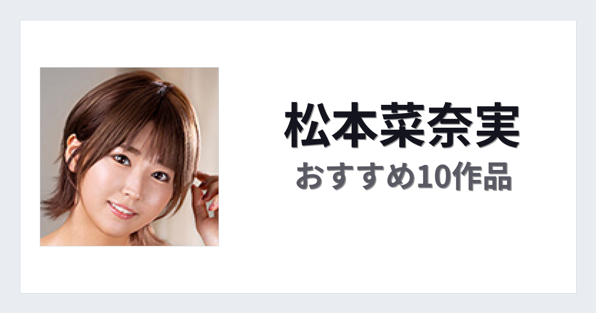 【2026年版】松本菜奈実おすすめ作品10選｜魅力・プロフィールまとめ