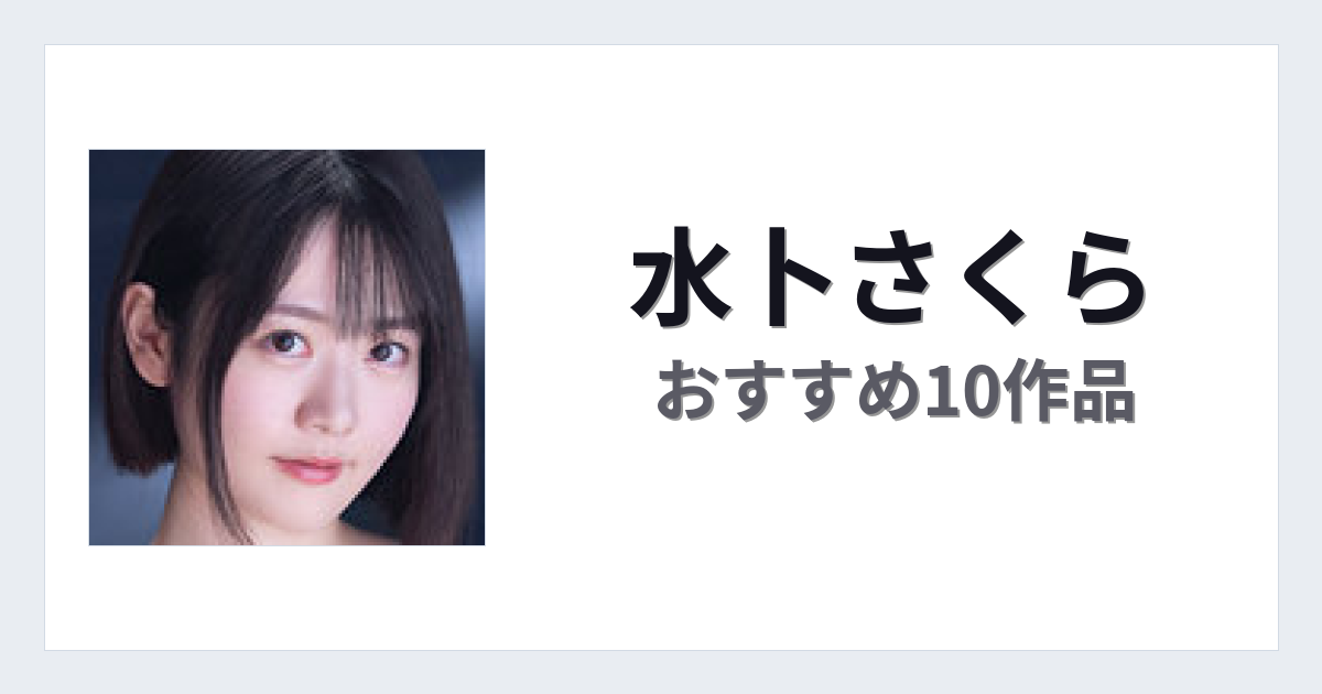 【2026年版】水卜さくらおすすめ作品10選｜魅力・プロフィールまとめ