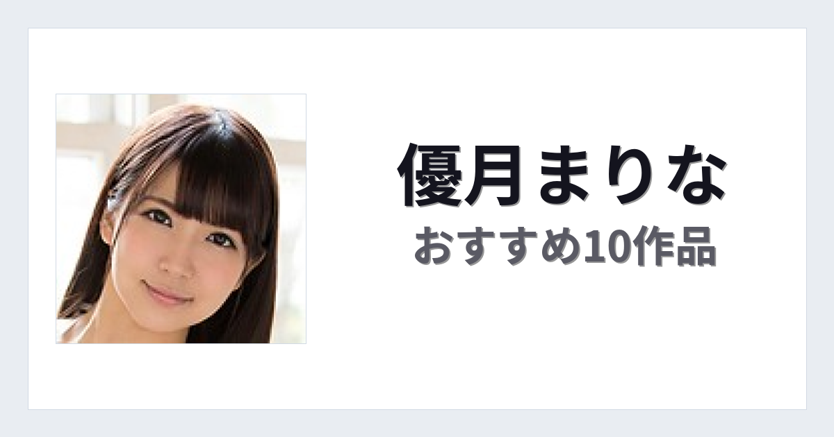 【2026年版】優月まりなおすすめ作品10選｜魅力・プロフィールまとめ