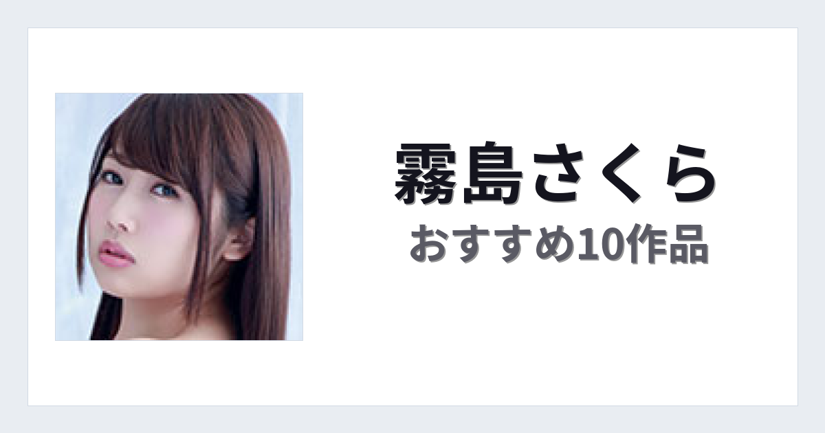 【2026年版】霧島さくらおすすめ作品10選｜魅力・プロフィールまとめ