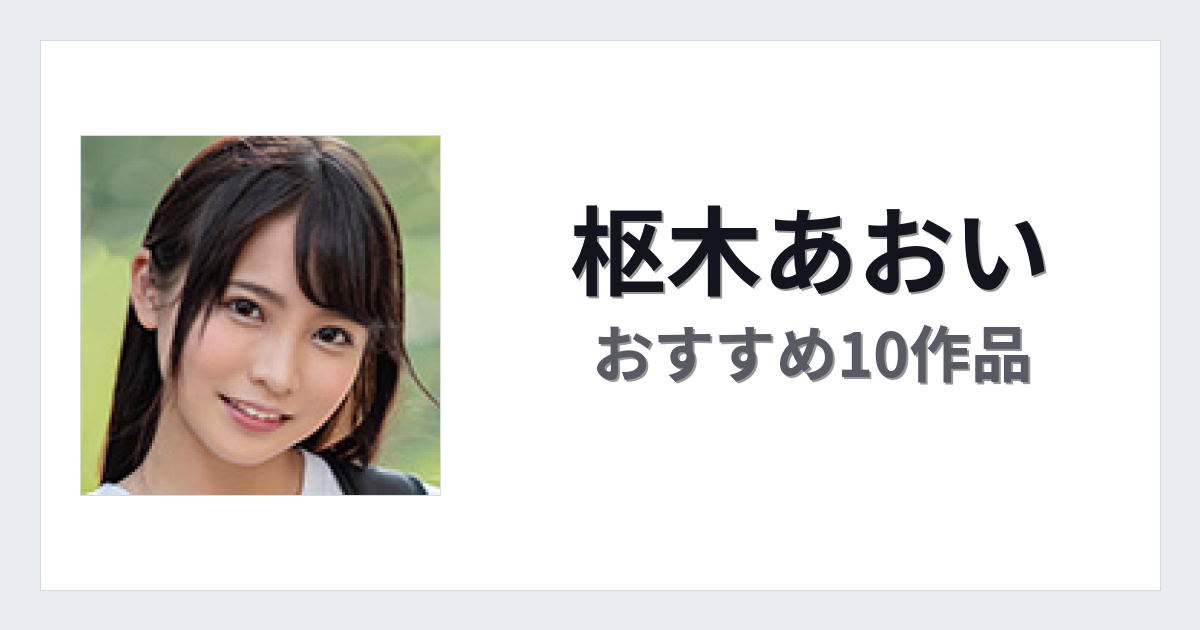 【2026年版】枢木あおいおすすめ作品10選｜魅力・プロフィールまとめ