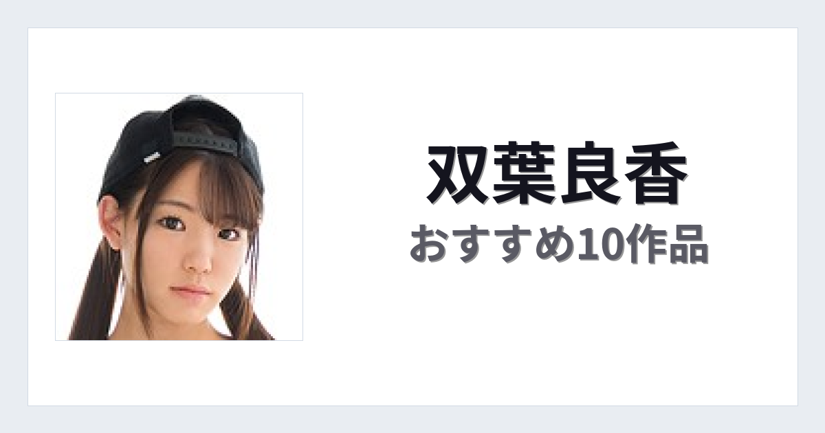 【2026年版】双葉良香おすすめ作品10選｜魅力・プロフィールまとめ
