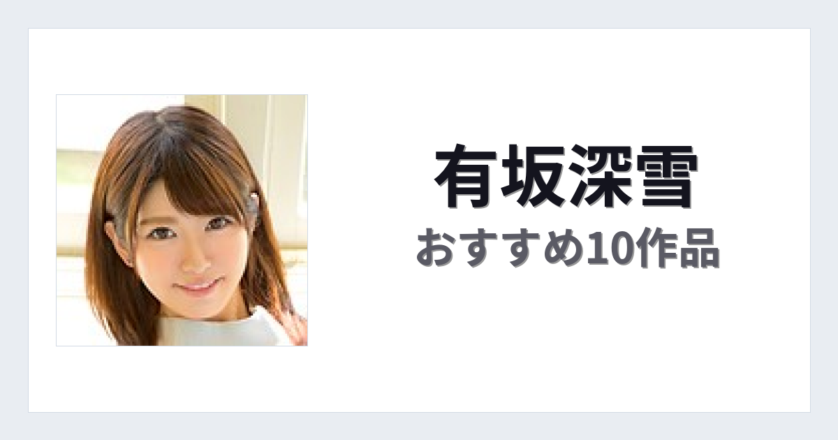 【2026年版】有坂深雪おすすめ作品10選｜魅力・プロフィールまとめ