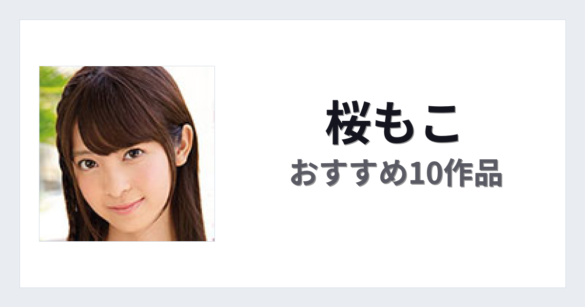 【2026年版】桜もこおすすめ作品10選｜魅力・プロフィールまとめ