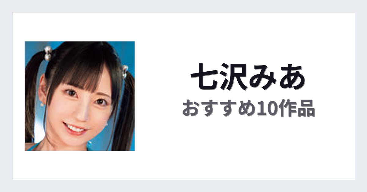【2026年版】七沢みあおすすめ作品10選｜魅力・プロフィールまとめ