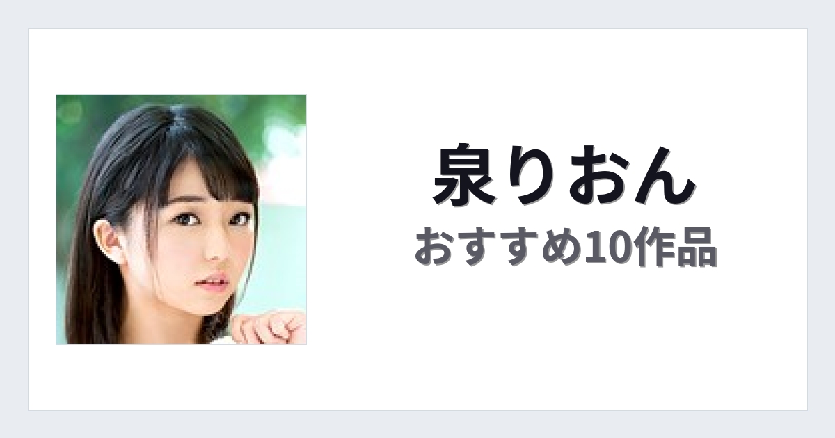 【2026年版】泉りおんおすすめ作品10選｜魅力・プロフィールまとめ