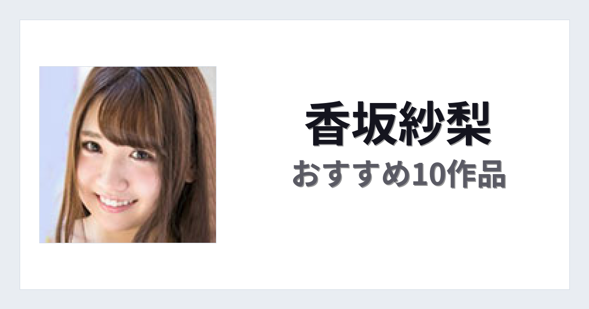 【2026年版】香坂紗梨おすすめ作品10選｜魅力・プロフィールまとめ