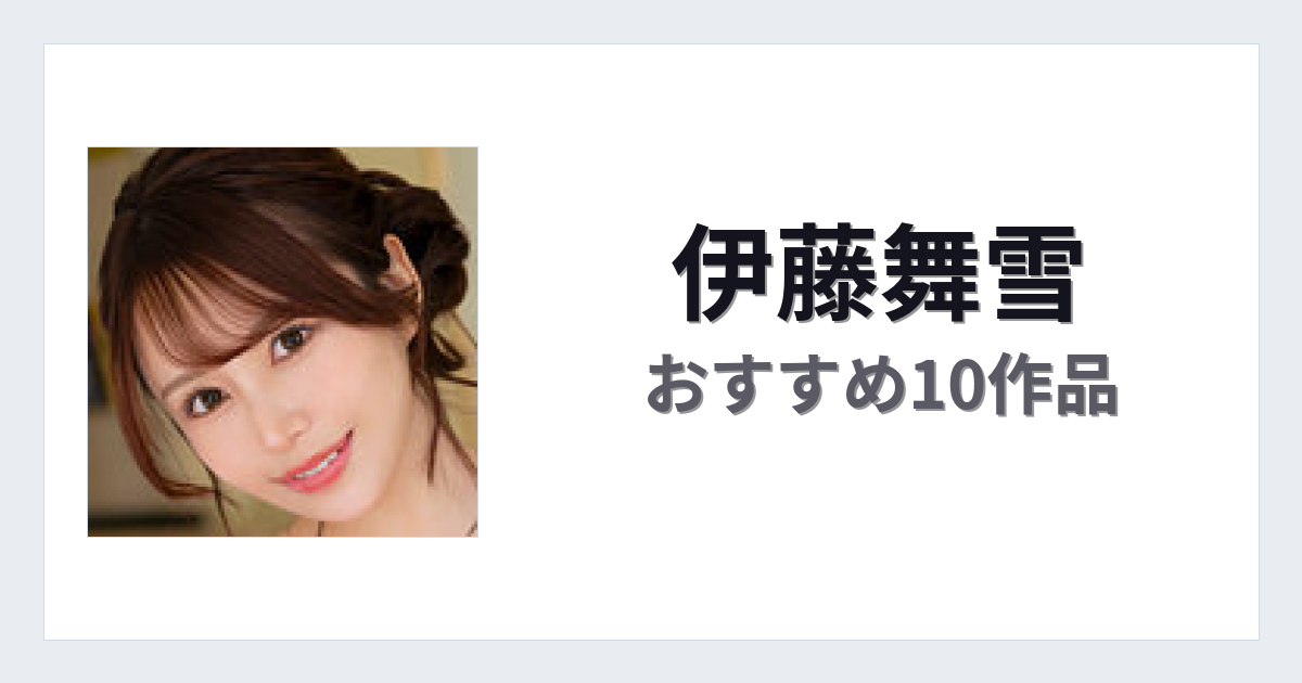 【2026年版】伊藤舞雪おすすめ作品10選｜魅力・プロフィールまとめ