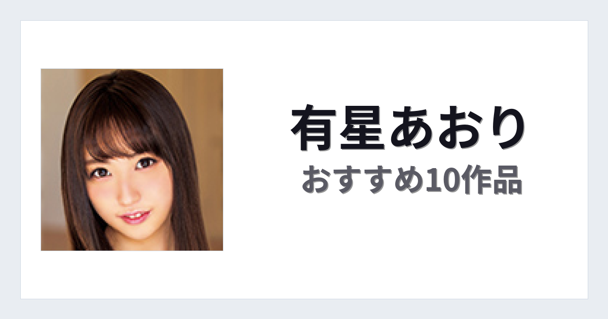【2026年版】有星あおりおすすめ作品10選｜魅力・プロフィールまとめ