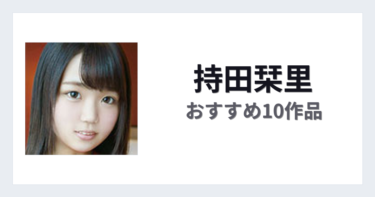 【2026年版】持田栞里おすすめ作品10選｜魅力・プロフィールまとめ