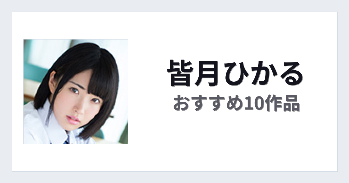 【2026年版】皆月ひかるおすすめ作品10選｜魅力・プロフィールまとめ
