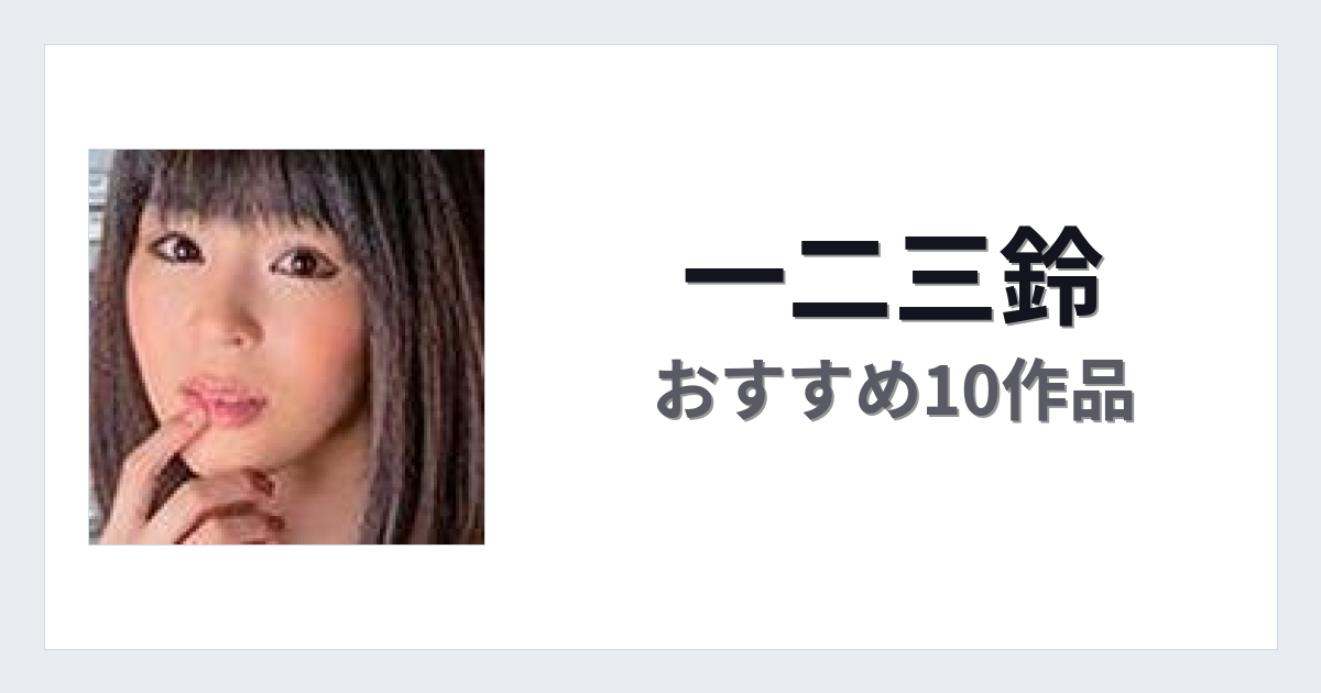 【2026年版】一二三鈴おすすめ作品10選｜魅力・プロフィールまとめ