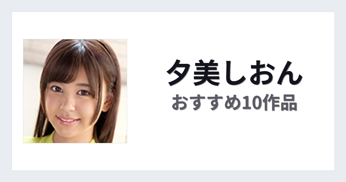 【2026年版】夕美しおんおすすめ作品10選｜魅力・プロフィールまとめ