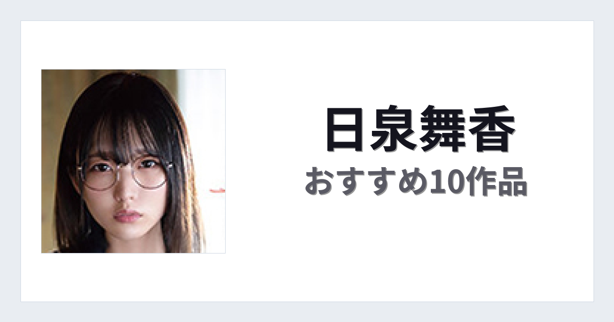 【2026年版】日泉舞香おすすめ作品10選｜魅力・プロフィールまとめ